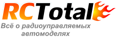 RC Total - радиоуправляемые автомодели: статьи, новости, обзоры